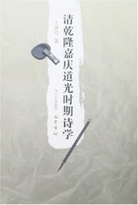 书籍 清乾隆嘉庆道光时期诗学的封面
