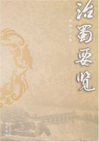 书籍 治蜀要览的封面