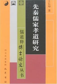 书籍 先秦儒家孝道研究的封面