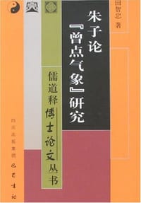 书籍 朱子论曾点气象研究的封面
