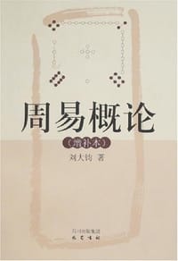 书籍 周易概论的封面