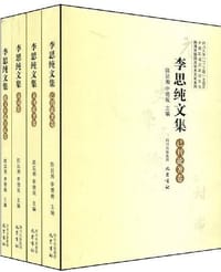 书籍 李思纯文集的封面