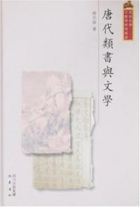 书籍 唐代类书与文学的封面