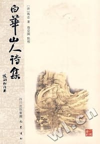 白华山人诗集 - [清]厉志