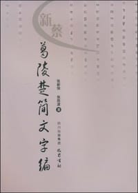 书籍 新蔡葛陵楚简文字编的封面