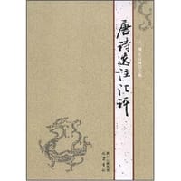 唐诗选注汇评