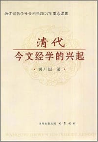 书籍 清代今文经学的兴起的封面