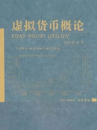 虚拟货币概论 - 张春嘉