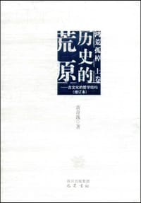 历史的荒原 - 黄奇逸