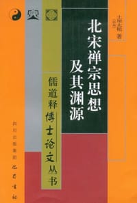 北宋禅宗思想及其渊源 - [日]土屋太祐