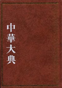 中华大典 - 《中华大典》编委会 编