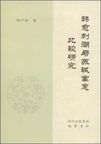 书籍 韩愈刺潮与苏轼寓惠比较研究的封面