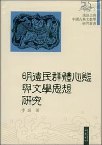 明遗民群体心态与文学思想研究 - 李瑄