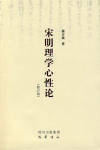 宋明理学心性论 - 蔡方鹿