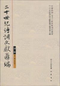 二十世纪诗词文献汇编
