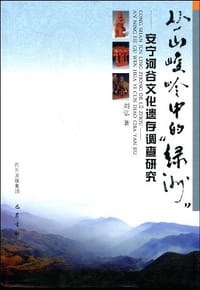 丛山峻岭中的绿洲