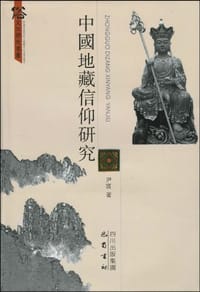 书籍 中国地藏信仰研究的封面