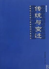 书籍 传统与变迁的封面