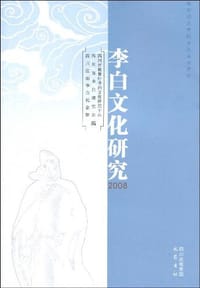 李白文化研究