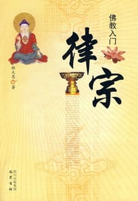 书籍 律宗的封面