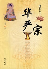书籍 华严宗的封面