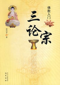 书籍 三论宗的封面