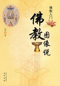 书籍 佛教图像说的封面