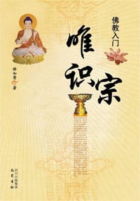 书籍 唯识宗的封面