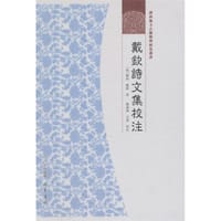 书籍 戴钦诗文集校注的封面