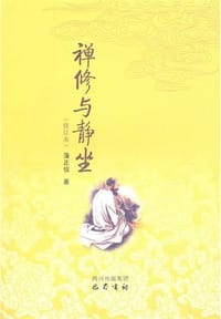 书籍 禅修与静坐的封面