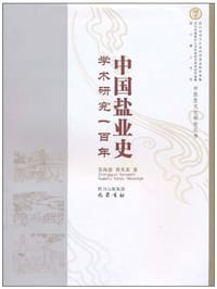 书籍 中国盐业史学术研究一百年的封面
