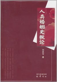 人类婚姻史概论
