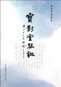 宝树堂琴谱