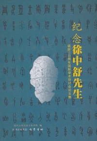 书籍 纪念徐中舒先生诞辰110周年国际学术讨论会论文集的封面