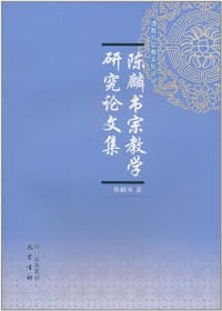 陈麟书宗教学研究论文集