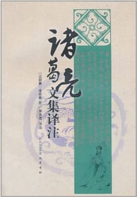 书籍 诸葛亮文集译注的封面