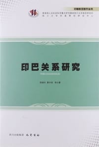 印巴关系研究 - 陈继东, 晏世纪