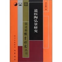 道医陶弘景研究