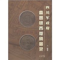四川军政府壹圆银币版别图录