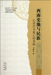 西南史地与民族