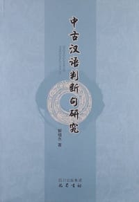 书籍 中古汉语判断句研究的封面