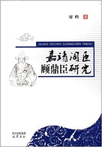 嘉靖阁臣顾鼎臣研究 - 廖峰