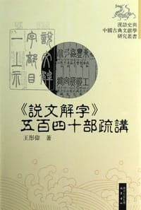 书籍 《说文解字》五百四十部疏讲的封面