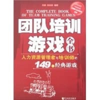书籍 团队培训游戏全书的封面