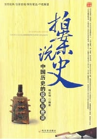 拍案说史 - 靖立坤