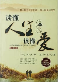 读懂人生读懂爱 - 读者 编委会 编