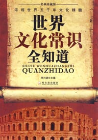 书籍 世界文化常识全知道的封面