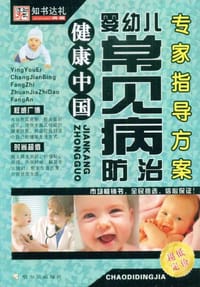 婴幼儿常见病的预防和治疗 - 徐尧尧 编