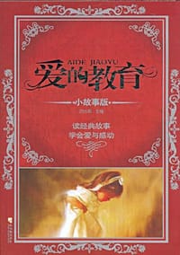 爱的教育 小故事版