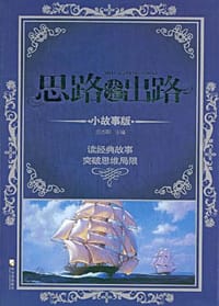 思路决定出路 - 无名图书